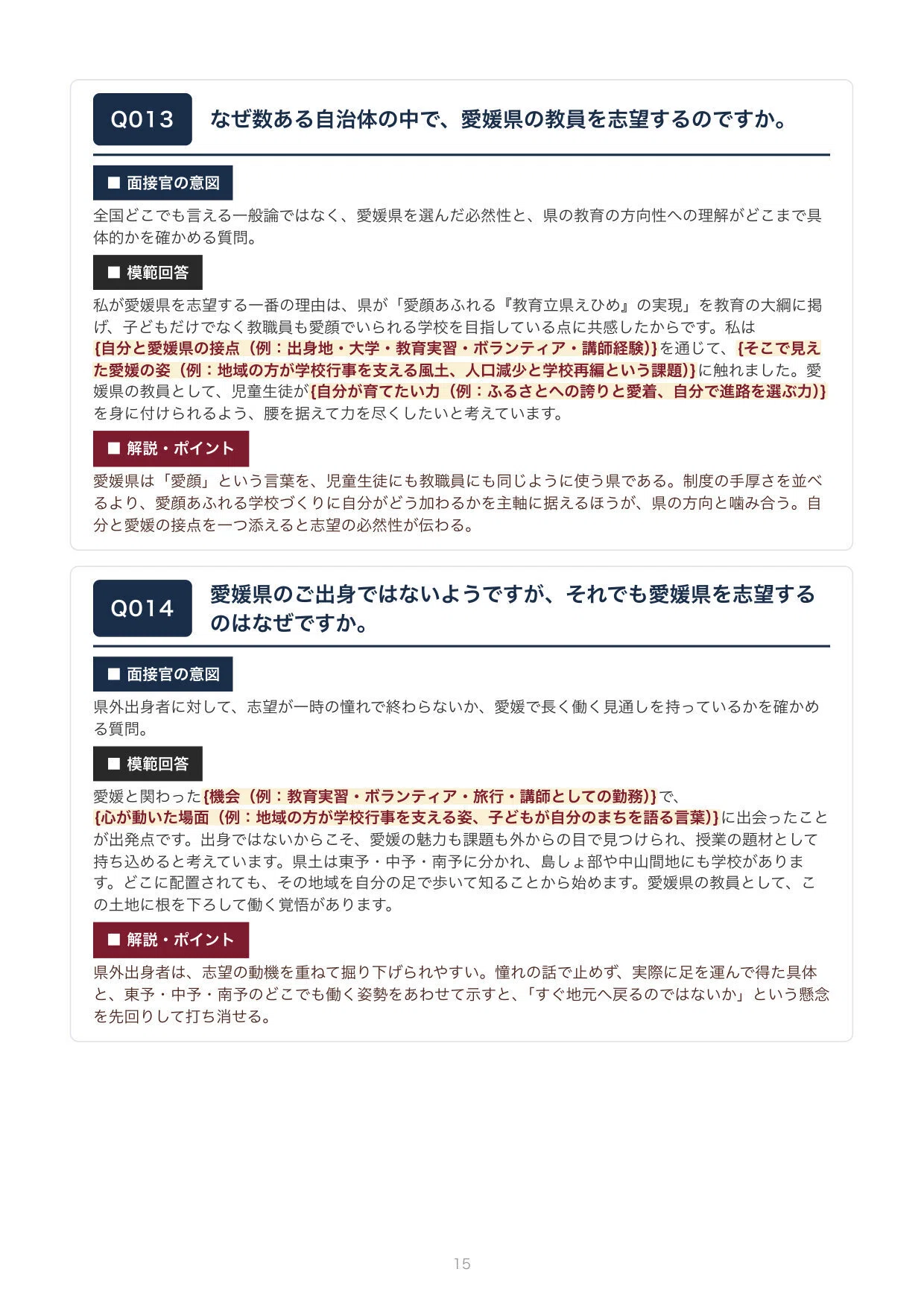 教員採用】合格をつかむ！愛媛県 教採面接 想定質問100問（模範回答