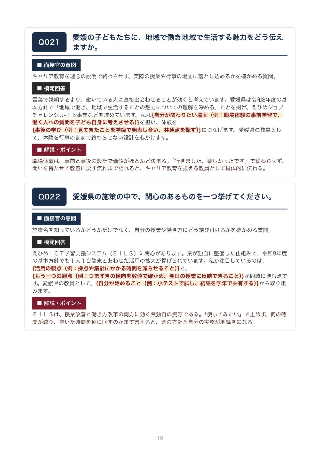教員採用】合格をつかむ！愛媛県 教採面接 想定質問100問（模範回答