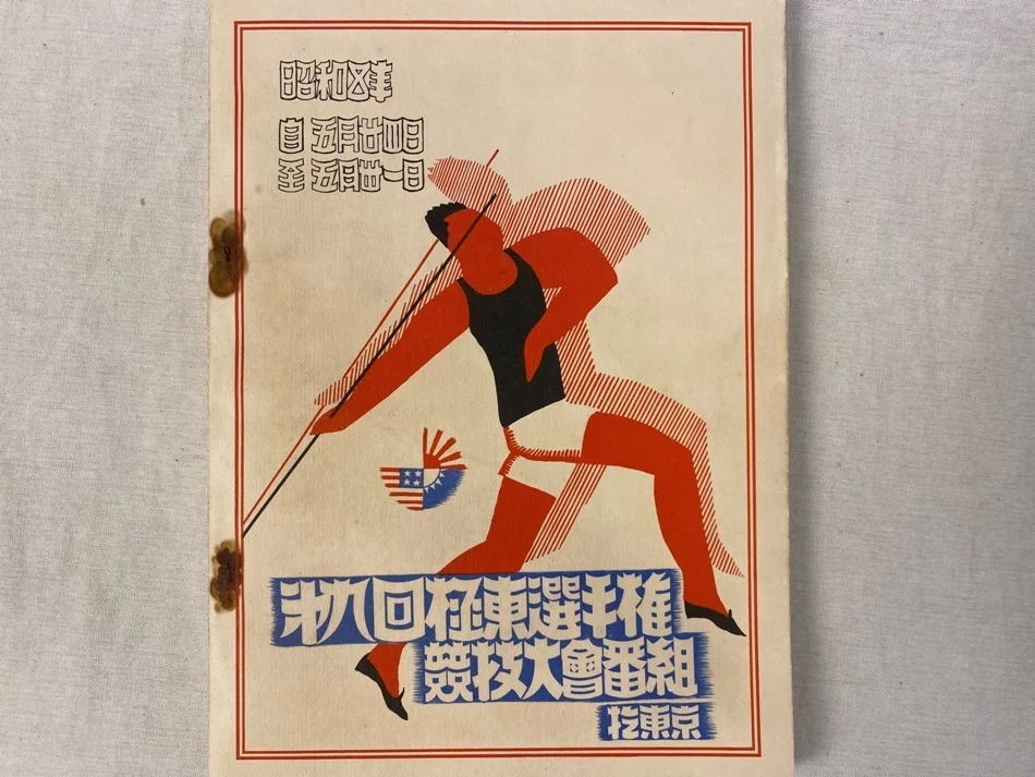 極東選手権大会と東アジアのスポーツ交流｜極東書店