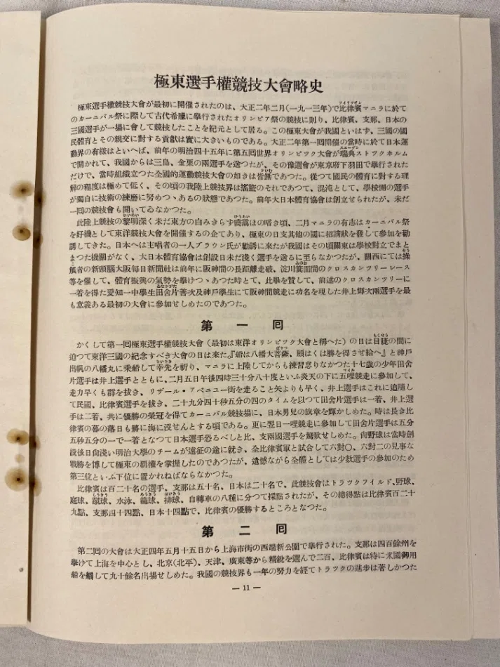 極東選手権大会と東アジアのスポーツ交流｜極東書店