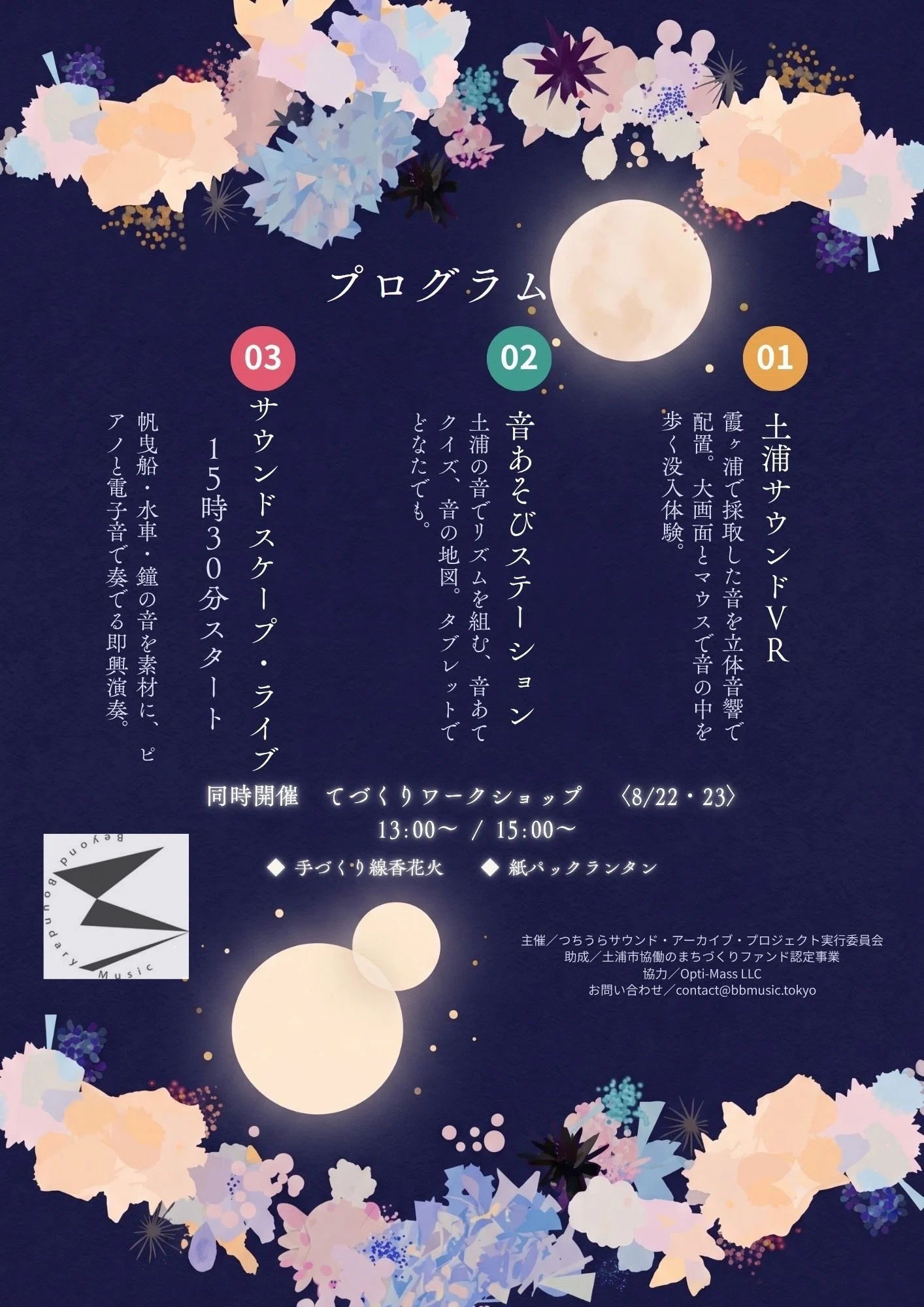 聴く、遊ぶ、その音の中へ。つちうらの響きと共に。｜Beyond Boundary