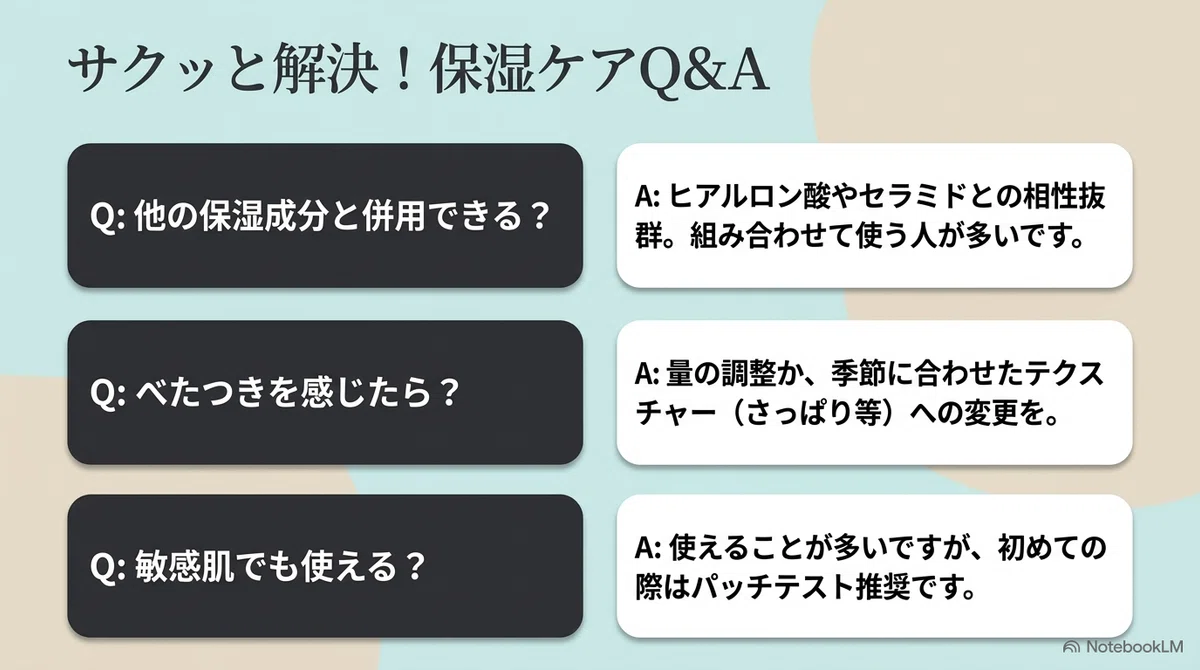 アミノ酸化粧水:よくある質問の図解