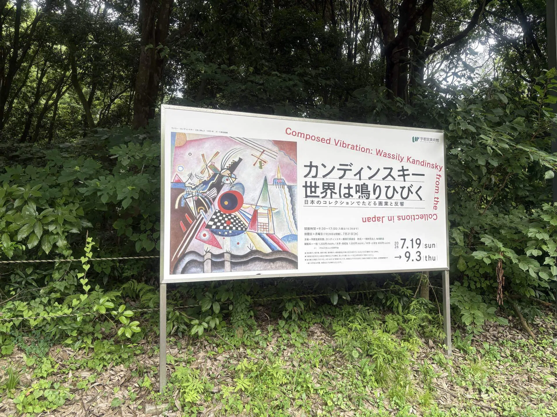 だれもにひらかれたカンディンスキー 世界は鳴りひびく展 於 宇都宮