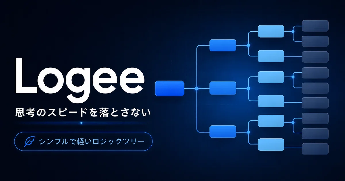 Logee シンプルで軽いロジックツリー