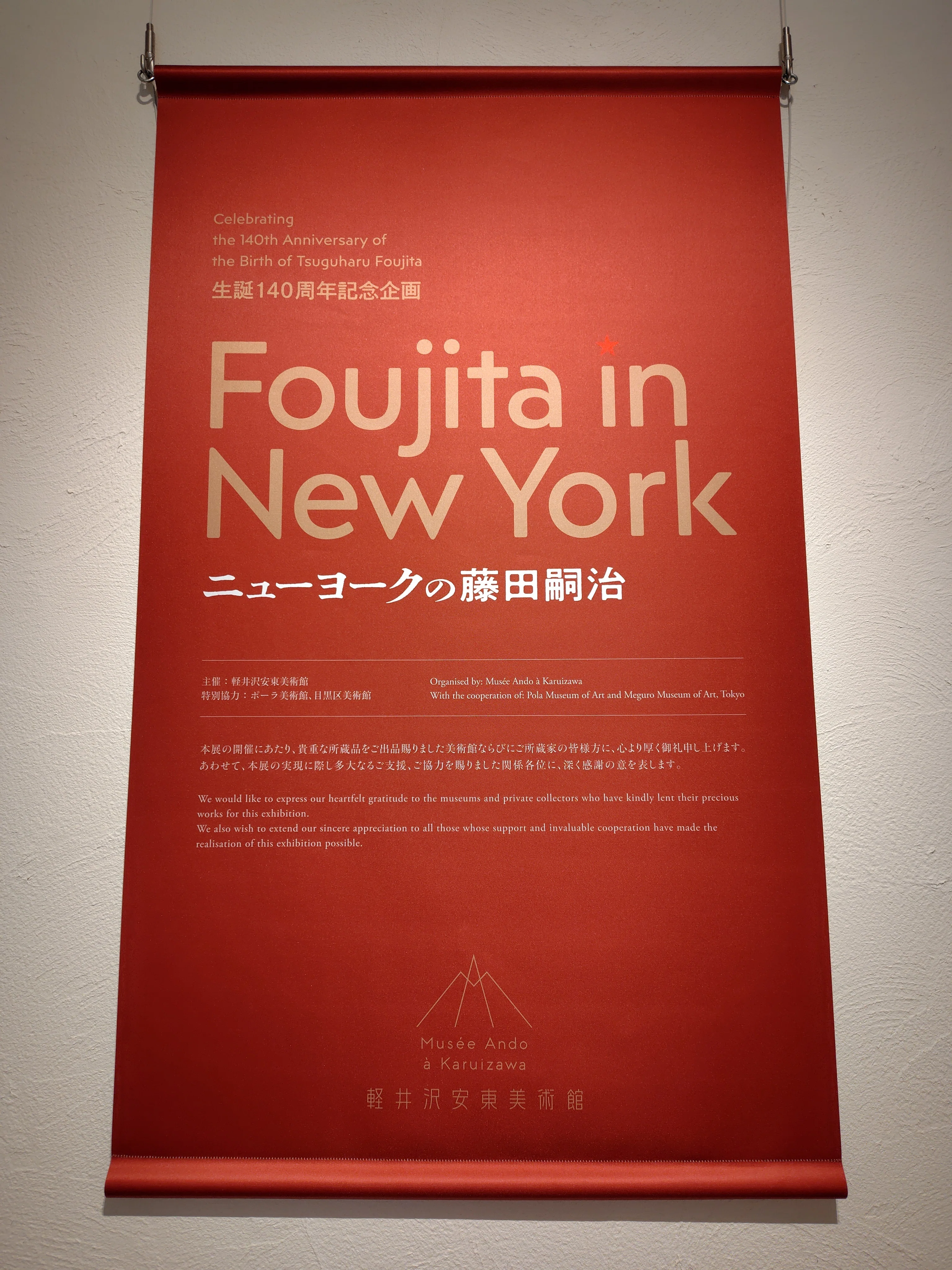 安息の地を求めて 生誕140周年記念企画 Foujita in NewYork