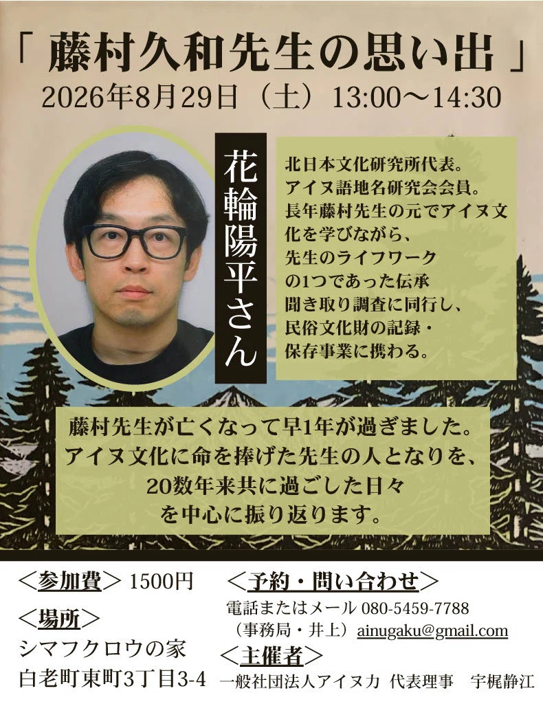 イベント告知📣8/29（土）「藤村久和先生の思い出」花輪陽平さん講演