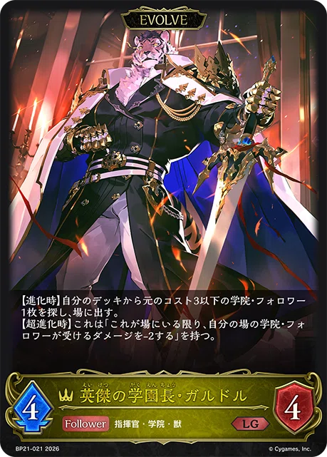 シャドウバースエボルヴ Academy Royale/アカデミー・ロワイヤル 新