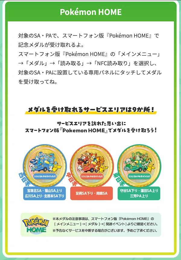 番外編】めぐってであおう！ポケモンサービスエリアのたびスタンプ