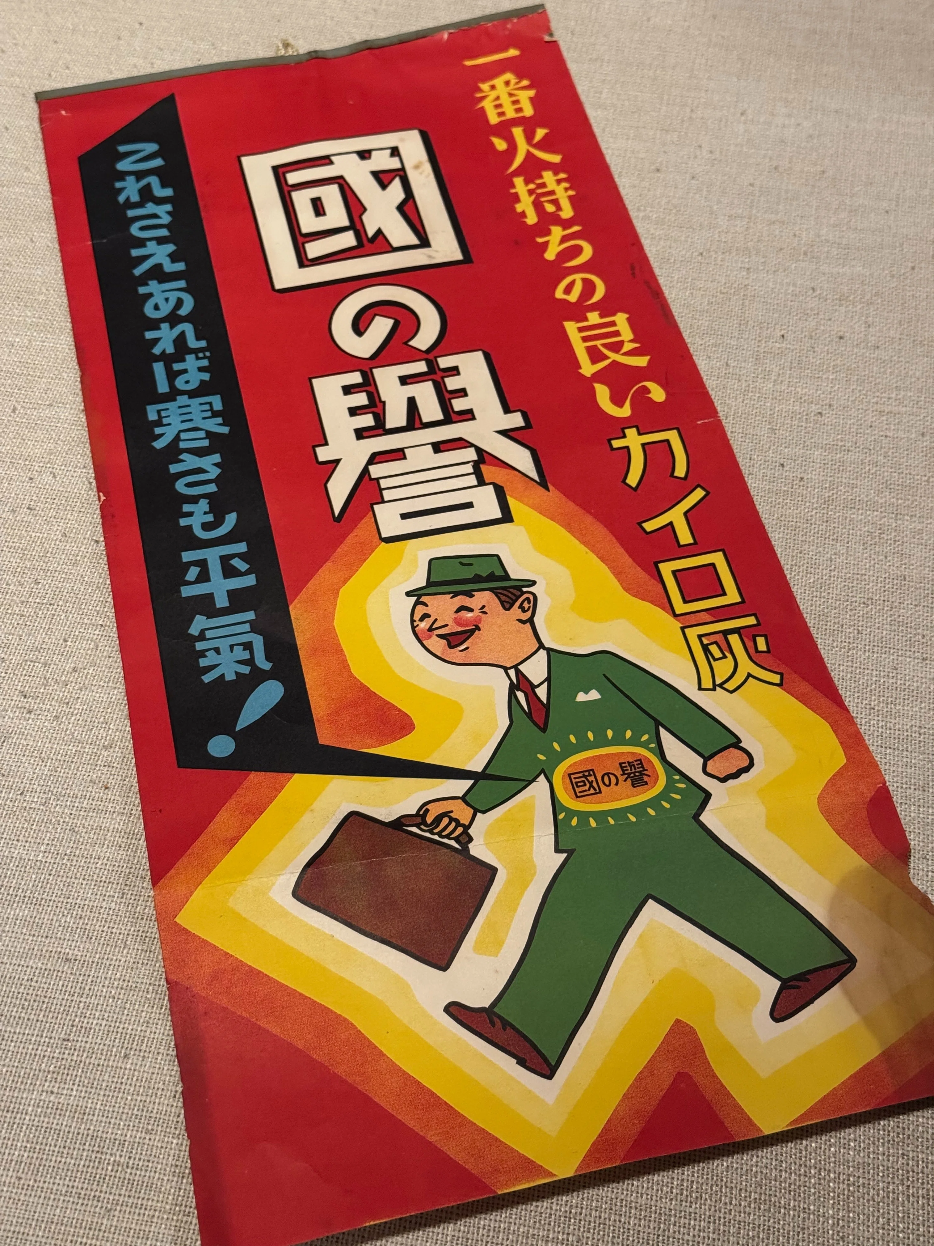 昭和レトロな広告ポスター　国の誉　カイロ灰 国」に臣民が奉仕する時代にあって、「国」に「誉れ」と思ってもらえる