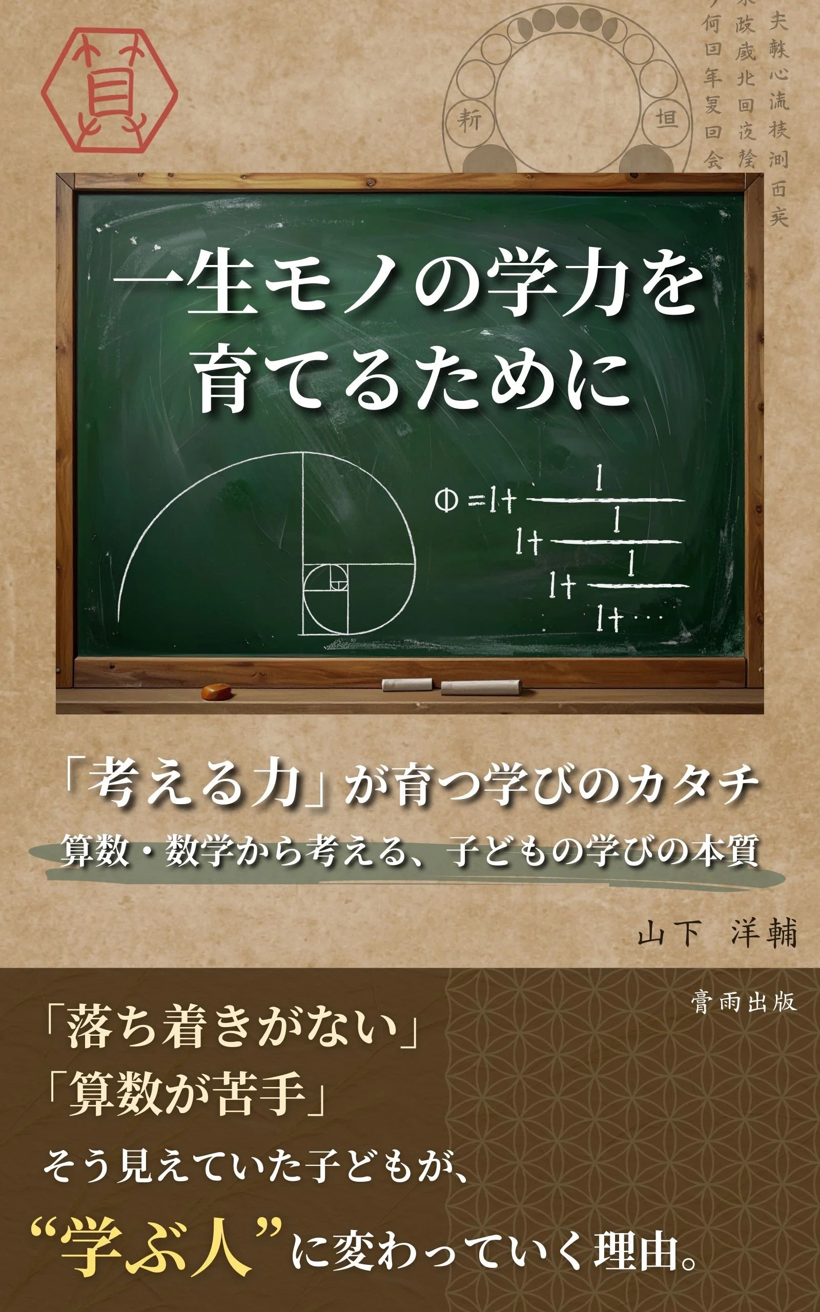 小学六年生の息子と向き合う夏休み ― 塾に通わせず、親自身が教える