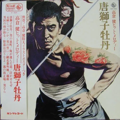 高倉健 LP