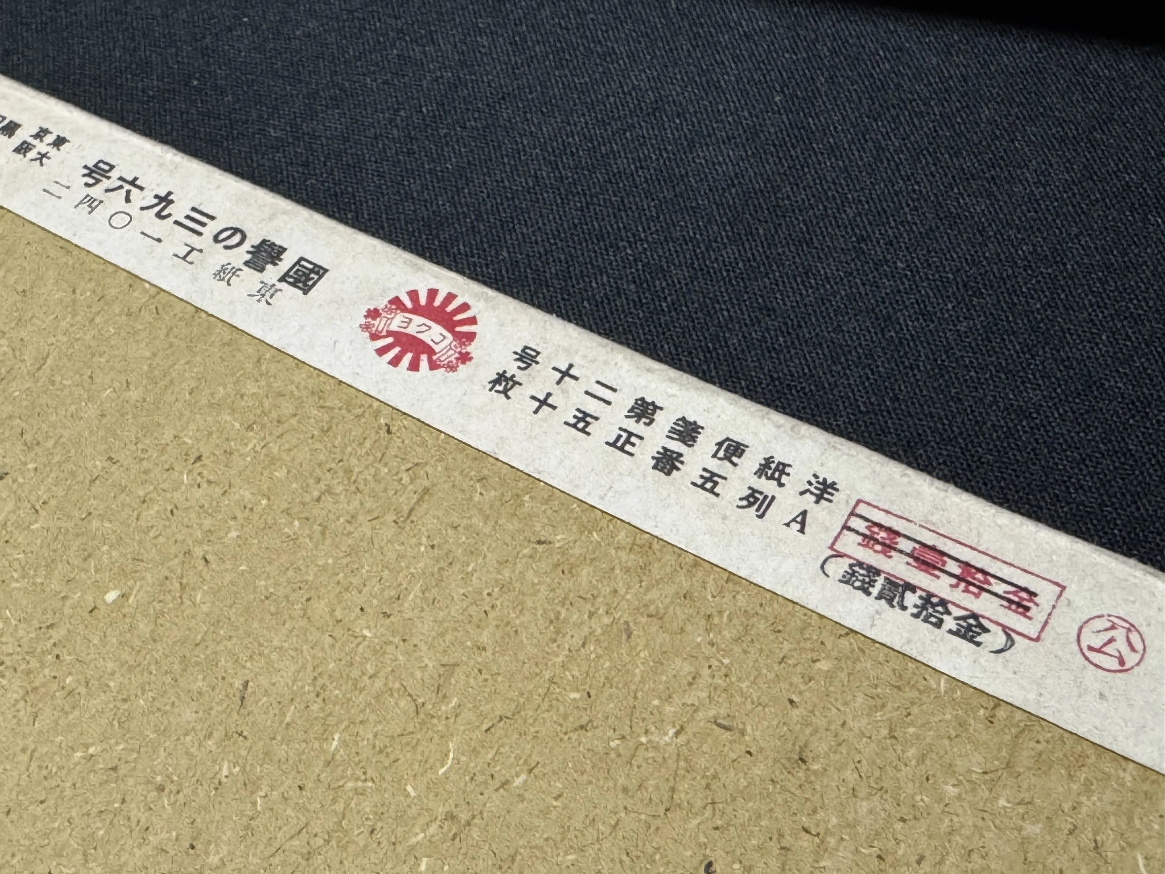 昭和レトロな広告ポスター　国の誉　カイロ灰 国」に臣民が奉仕する時代にあって、「国」に「誉れ」と思ってもらえる