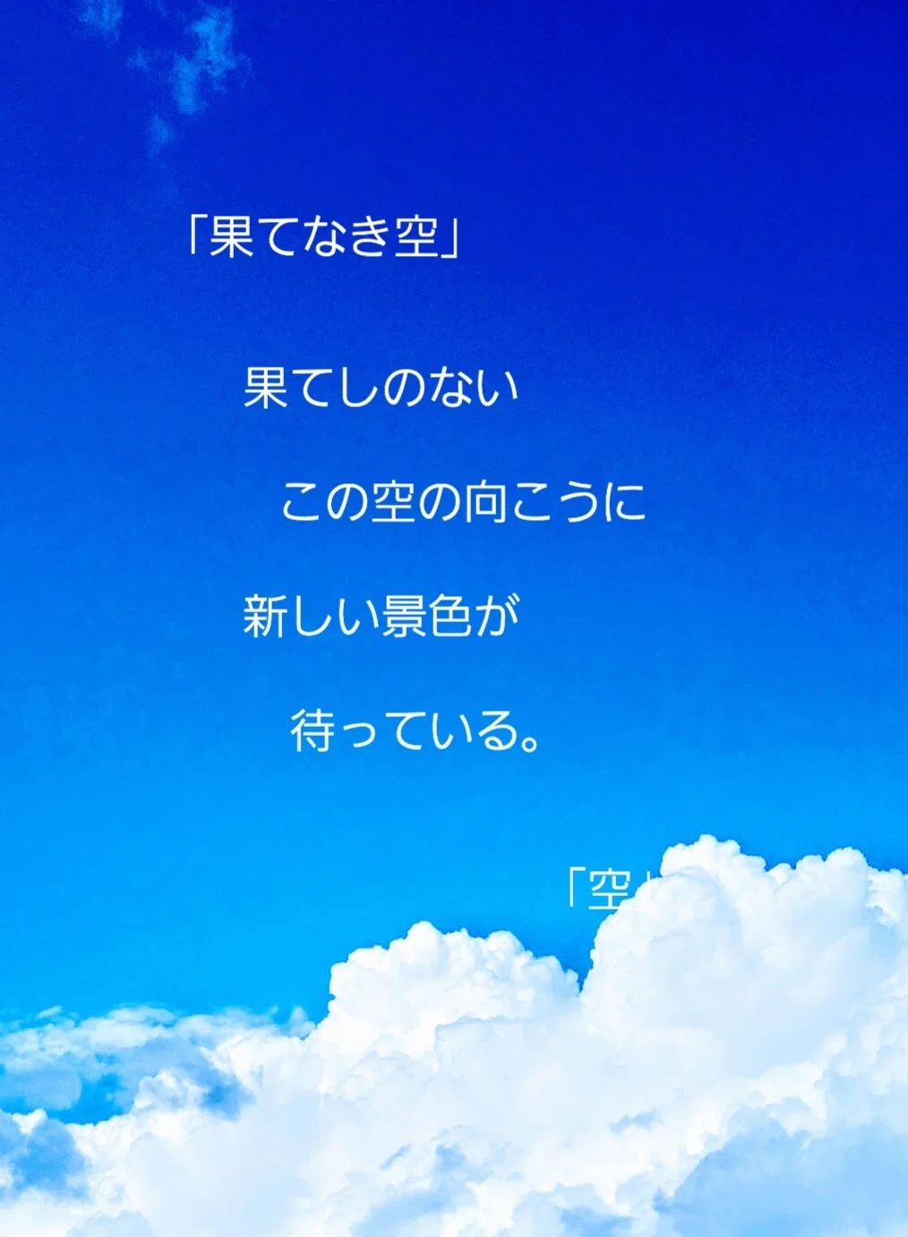 果てなき空」｜sora