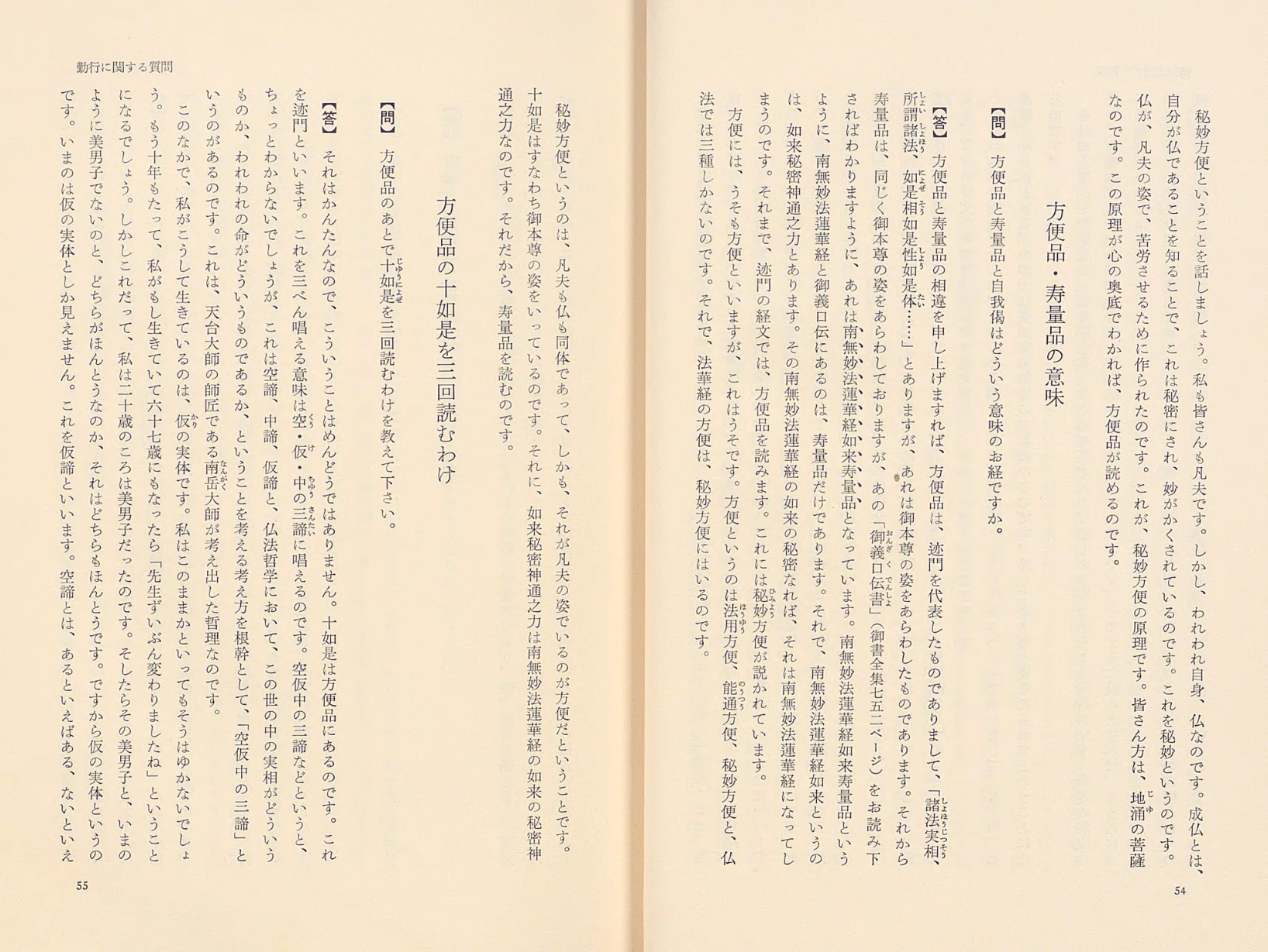 戸田城聖全集 第4巻1965年出版質問会集29 方便品の十如是を三回読む