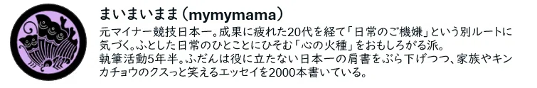 まいまいまま（mymymama）