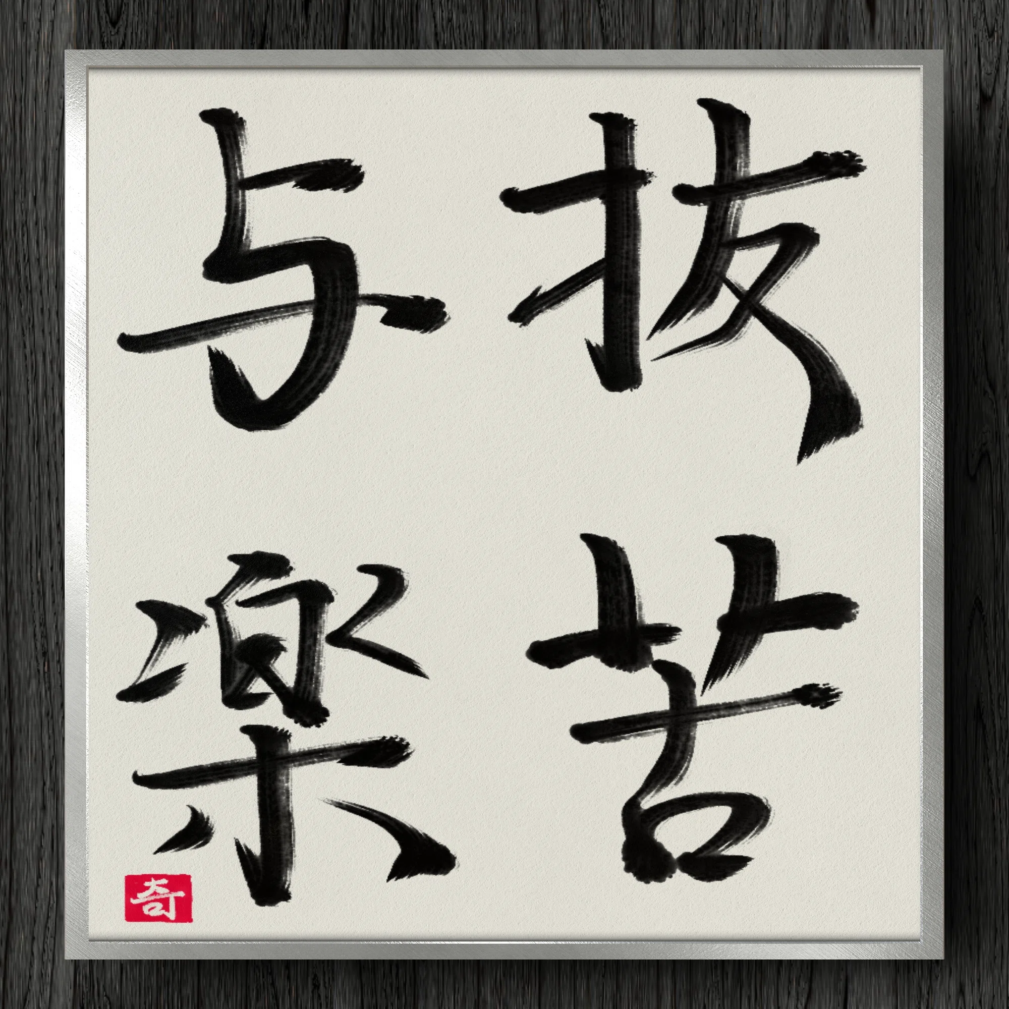 抜苦 与 楽