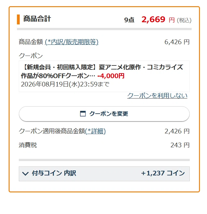 ブックウォーカー初回購入限定「80%OFFクーポン×50%還元」の最強