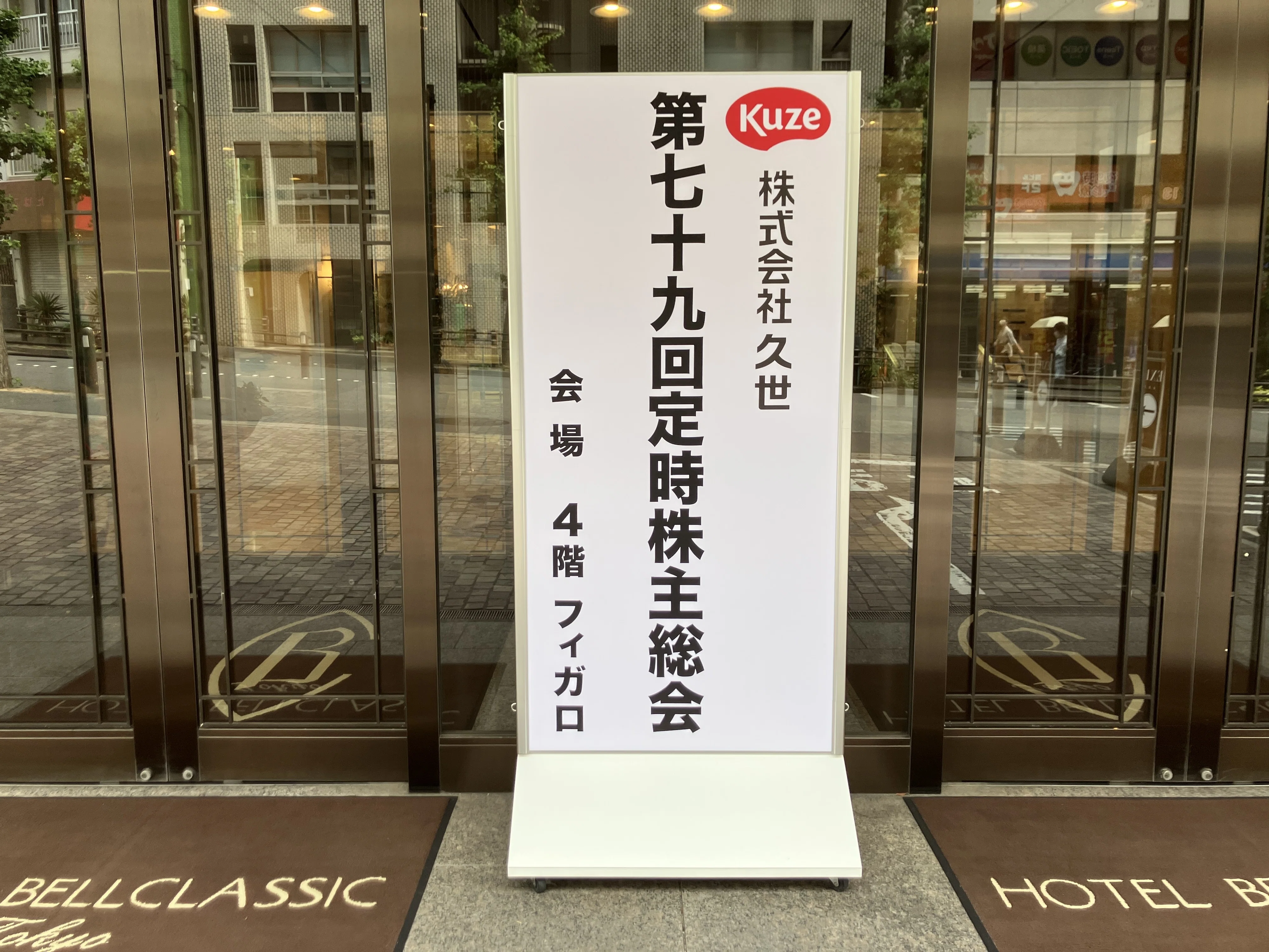 株主総会を開催しました！｜株式会社久世