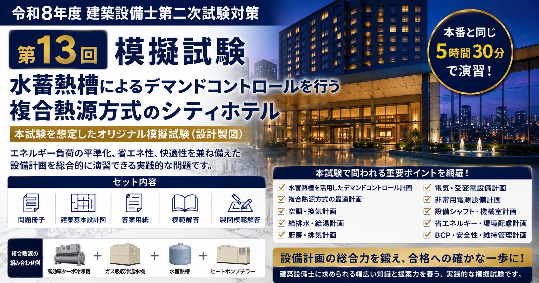 ホテル課題 完全模擬試験セット（11～15回）【令和8年度 建築設備士二