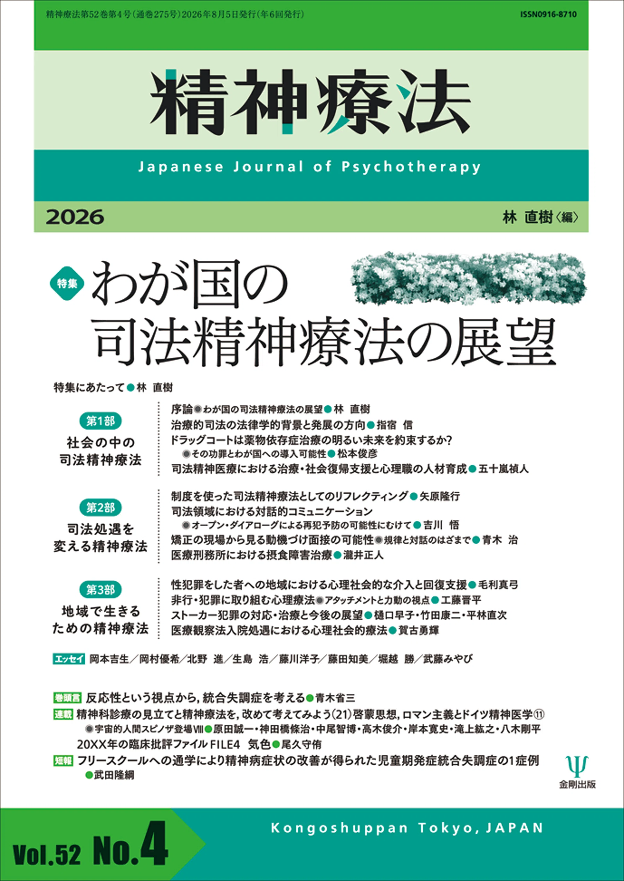 精神療法第52巻第4号 特集 わが国の司法精神療法の展望』特集