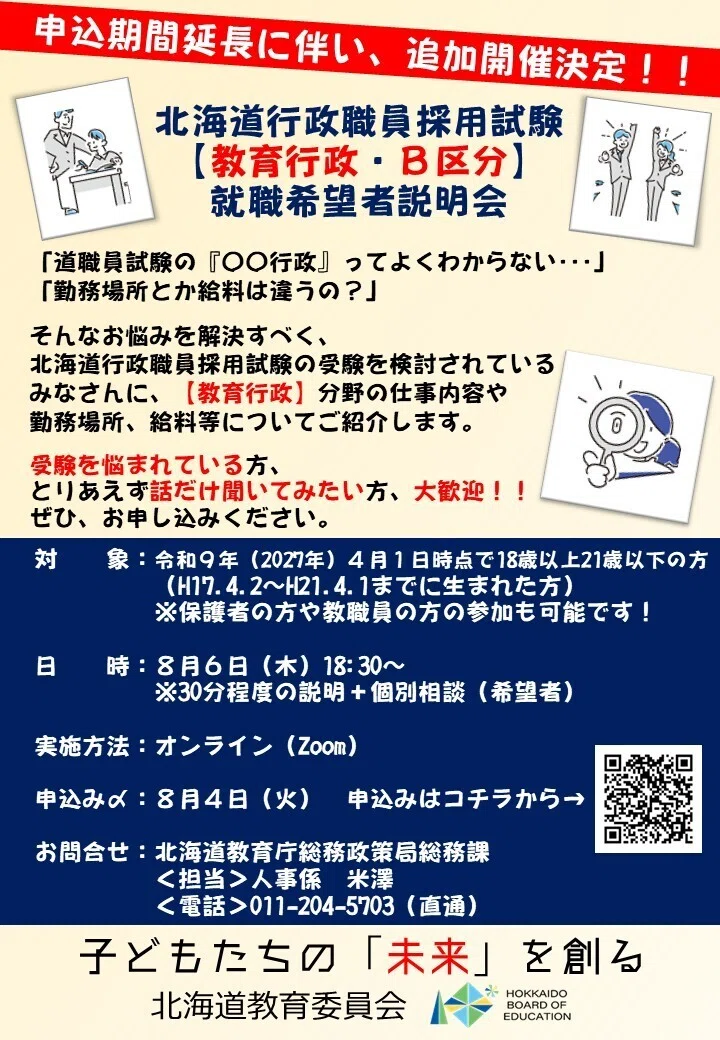 ご好評につき「教育行政」の説明会を追加で開催します！！】｜北海道