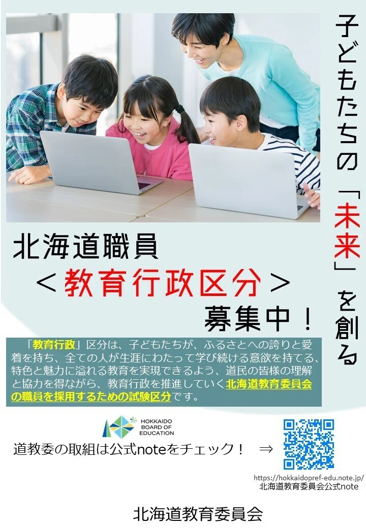 ご好評につき「教育行政」の説明会を追加で開催します！！】｜北海道