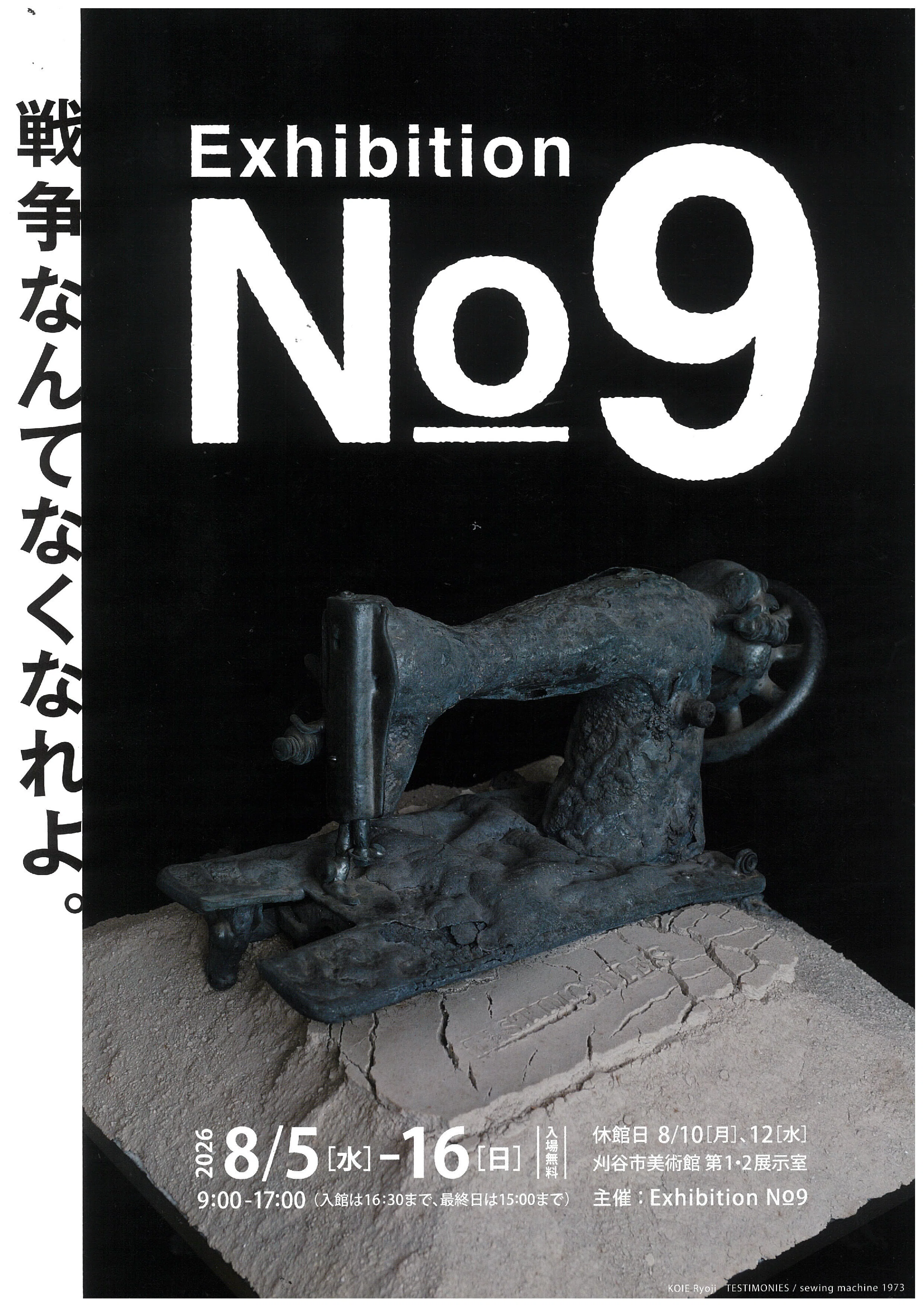 Information】 作家30人による自主企画展覧会「No.9 戦争なんて