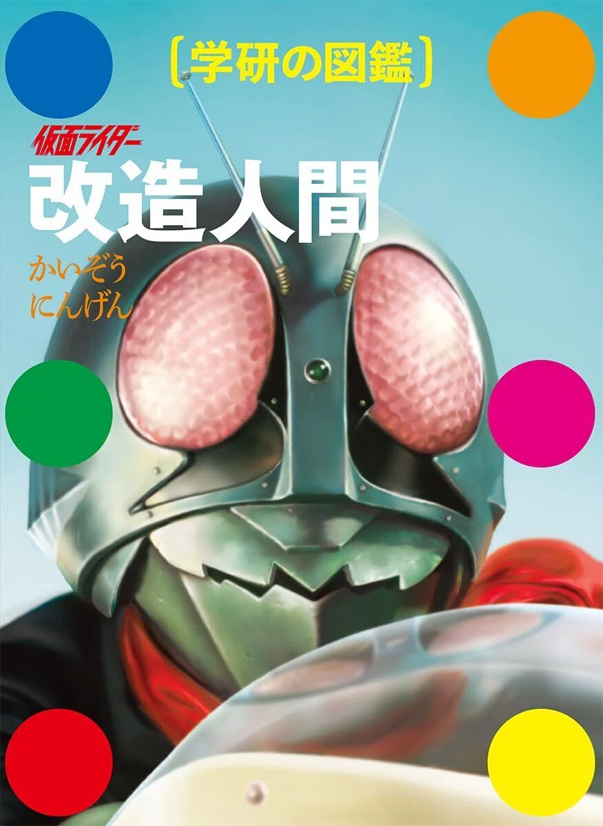 学研の図鑑シリーズ 『仮面ライダー 改造人間』｜aishibox