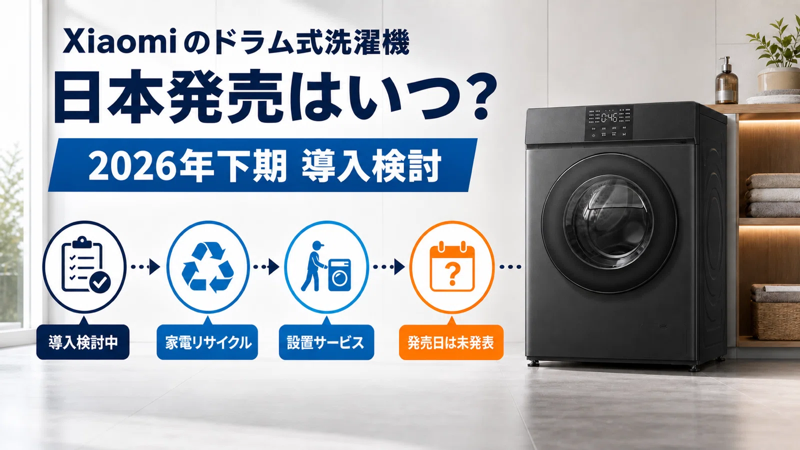 2026年最新】Xiaomiのドラム式洗濯機はいつから日本で買えるか徹底