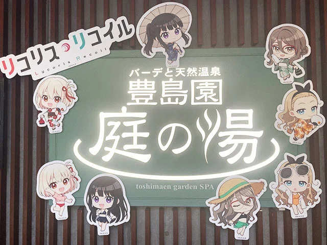 リコイル・リコイル×豊島園 庭の湯コラボ レポート｜さくらぎ