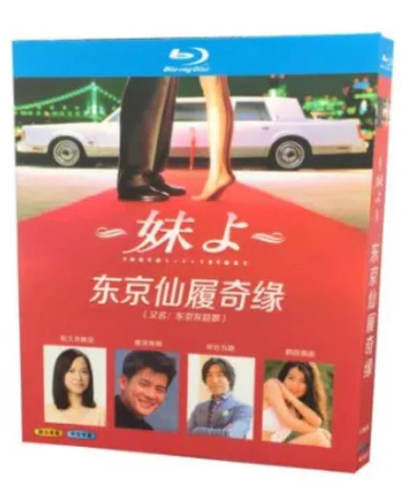 Blu-ray】妹よ（東京シンデレラストーリー）Blu-ray BOX（全話収録