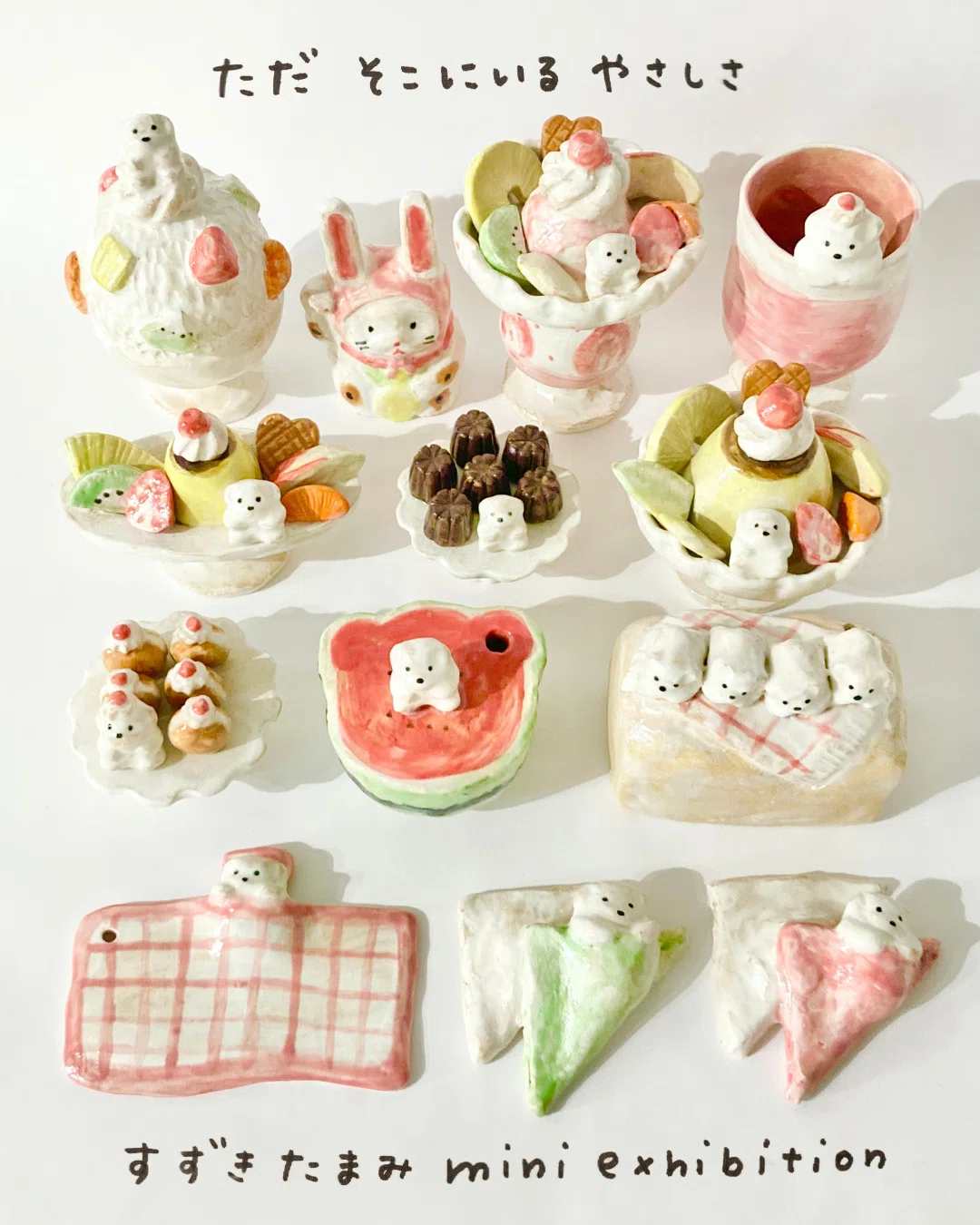 すずきたまみ mini exhibition「ただそこにいるやさしさ」（2026/8/21