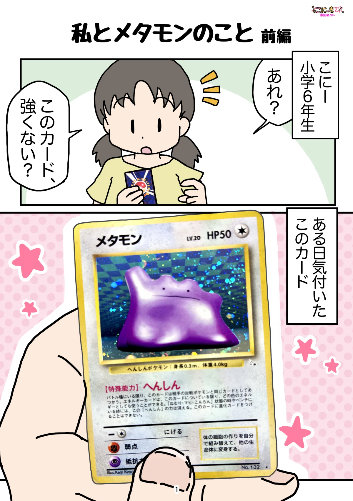 メタモンと私のこと【ポケモン30周年おめでとうまんが②前編】｜あま田