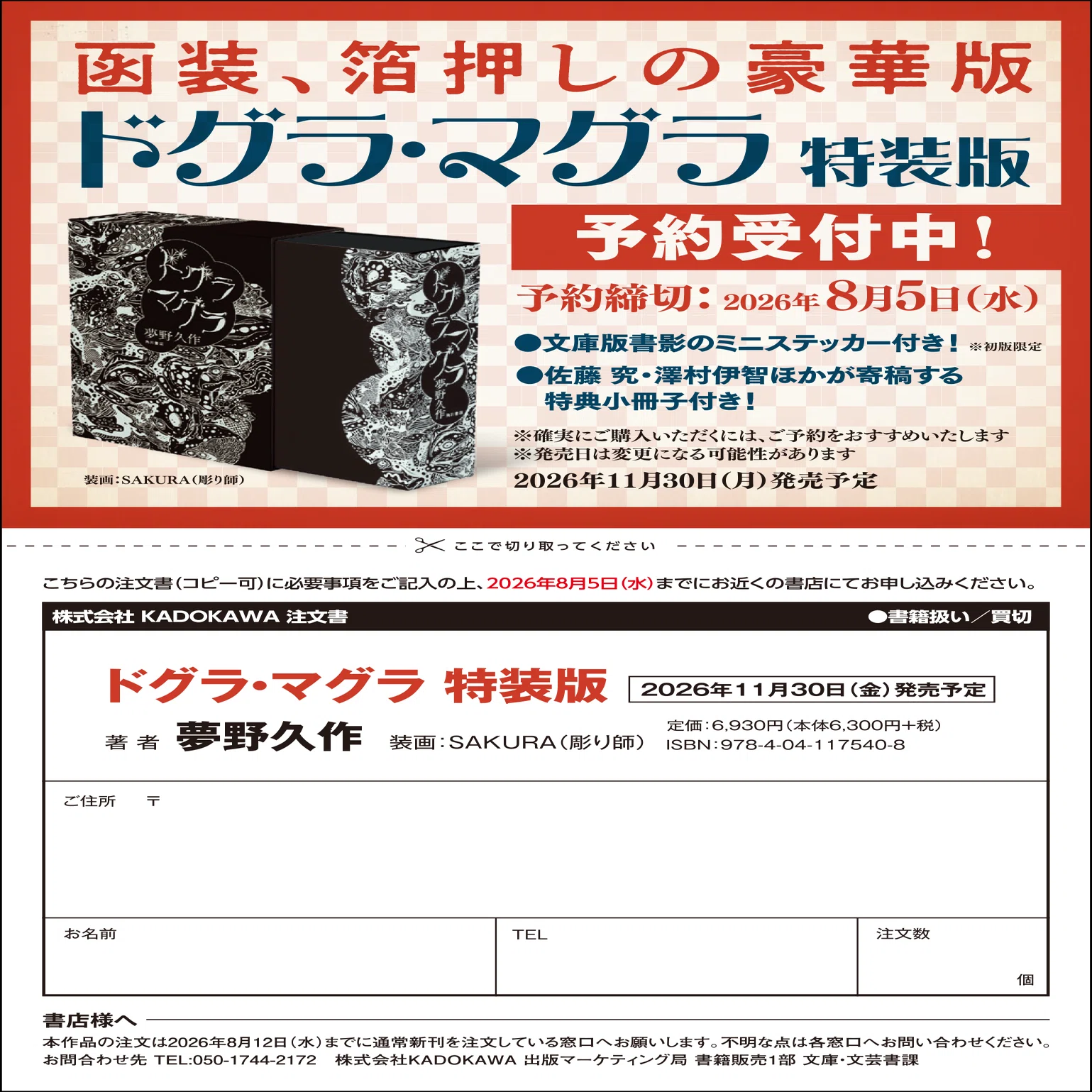予約受付中】奇書、華麗なる復活！ 夢野久作『ドグラ・マグラ 特装版