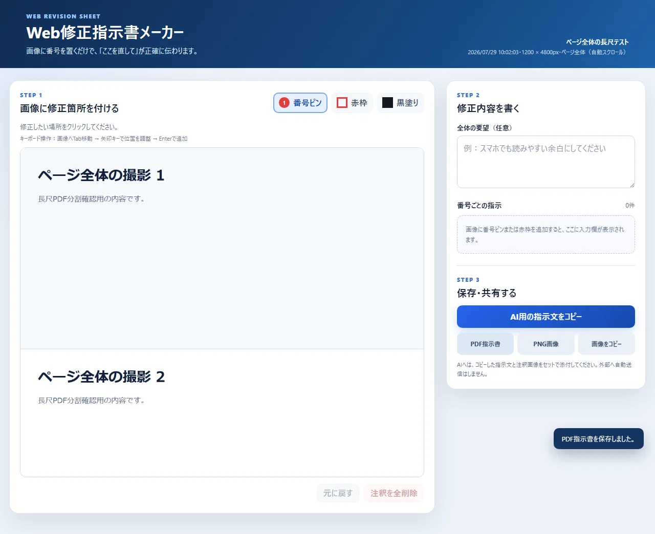 長いWebページの修正指示を1枚に。ページ全体を番号・PDF・AI用文章に