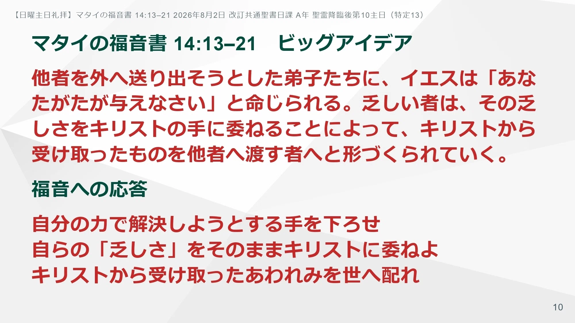日曜主日礼拝】マタイの福音書 14:13–21 自分の力で解決しようとする手