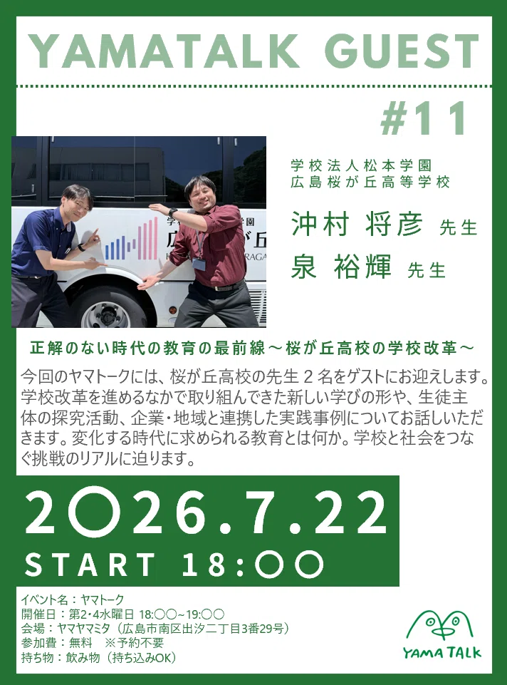 【ヤマトーク#11】「失敗できる学校が、これからの学びをつくる」沖村先生と泉先生が語る広島桜が丘高校の学校改革