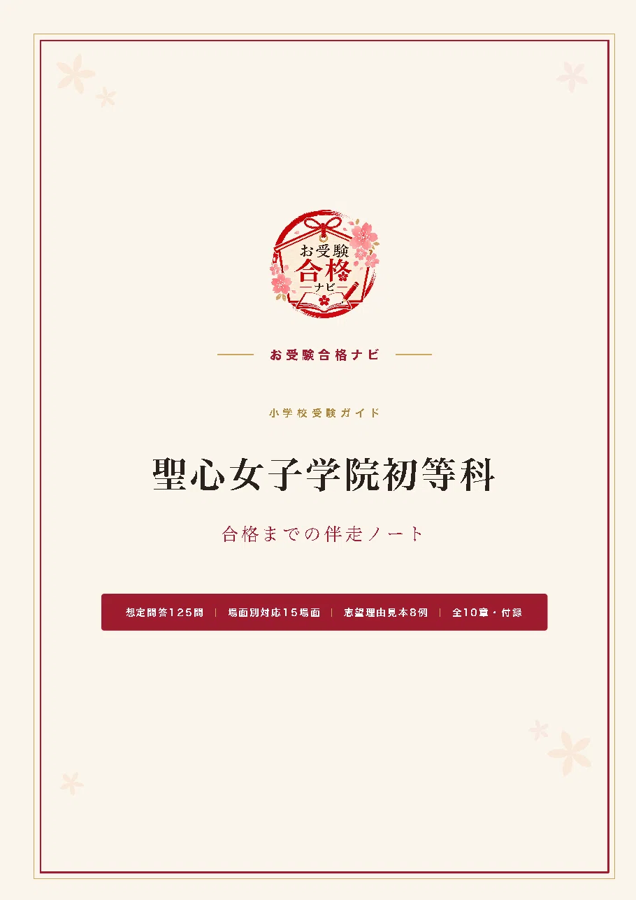 聖心女子学院初等科】面接・願書・入試対策 想定問答125問｜2027年度