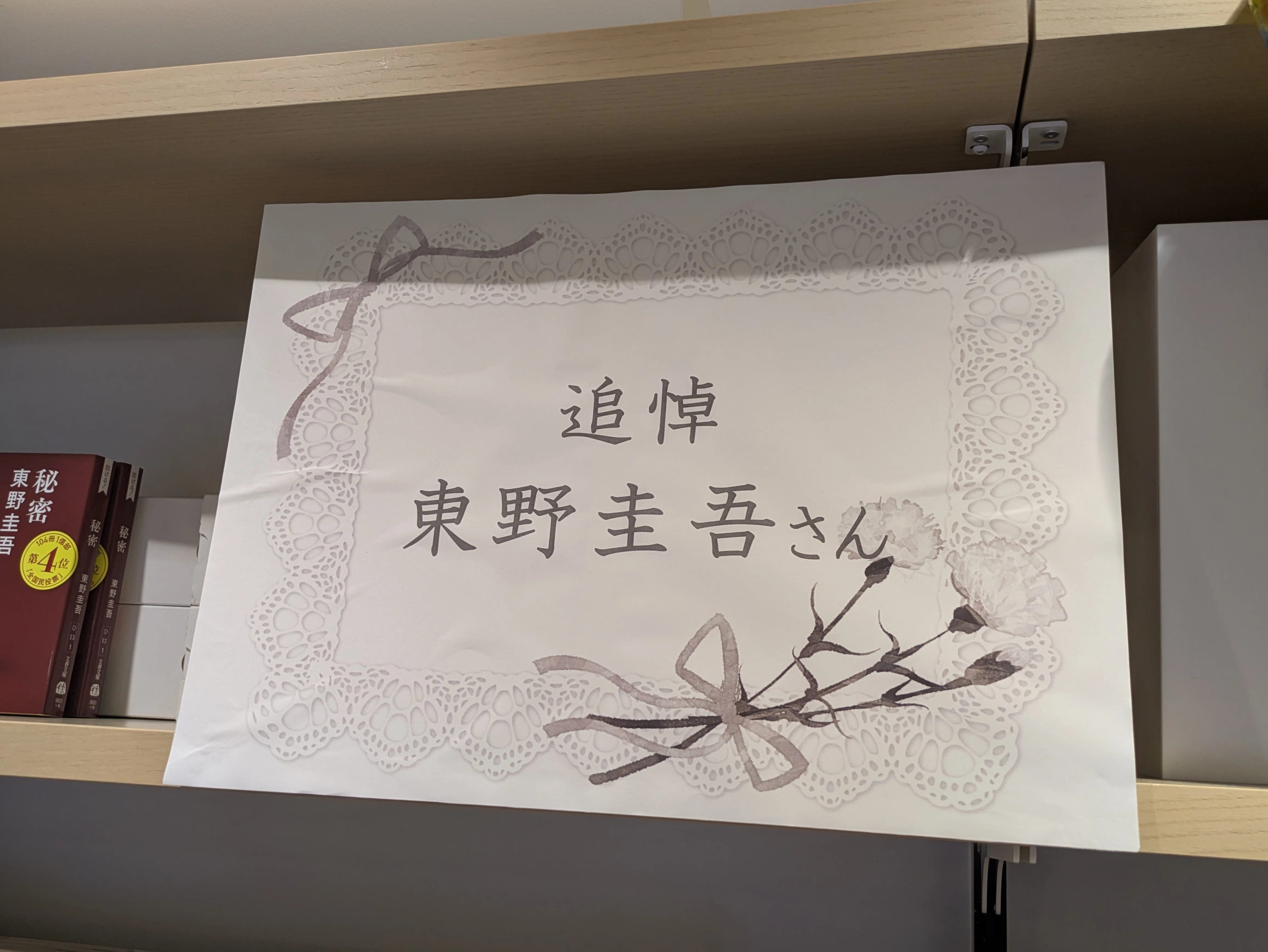 ☆*☆様 東野圭吾 　サイン入り年賀状 東野圭吾さんありがとうございました（新宿紀伊国屋／出版の力）｜みや
