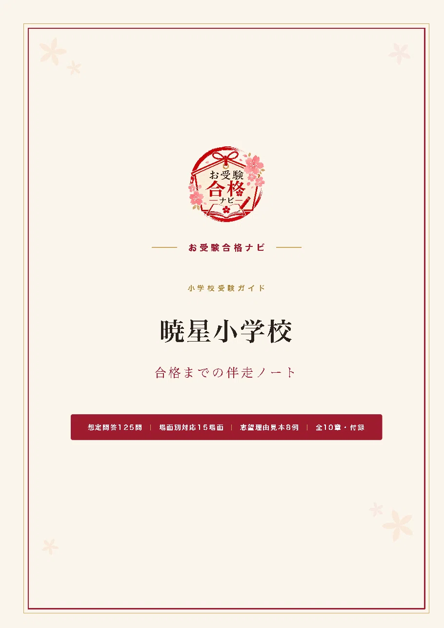 暁星小学校】面接・願書・入試対策 想定問答125問｜2027年度小学校受験