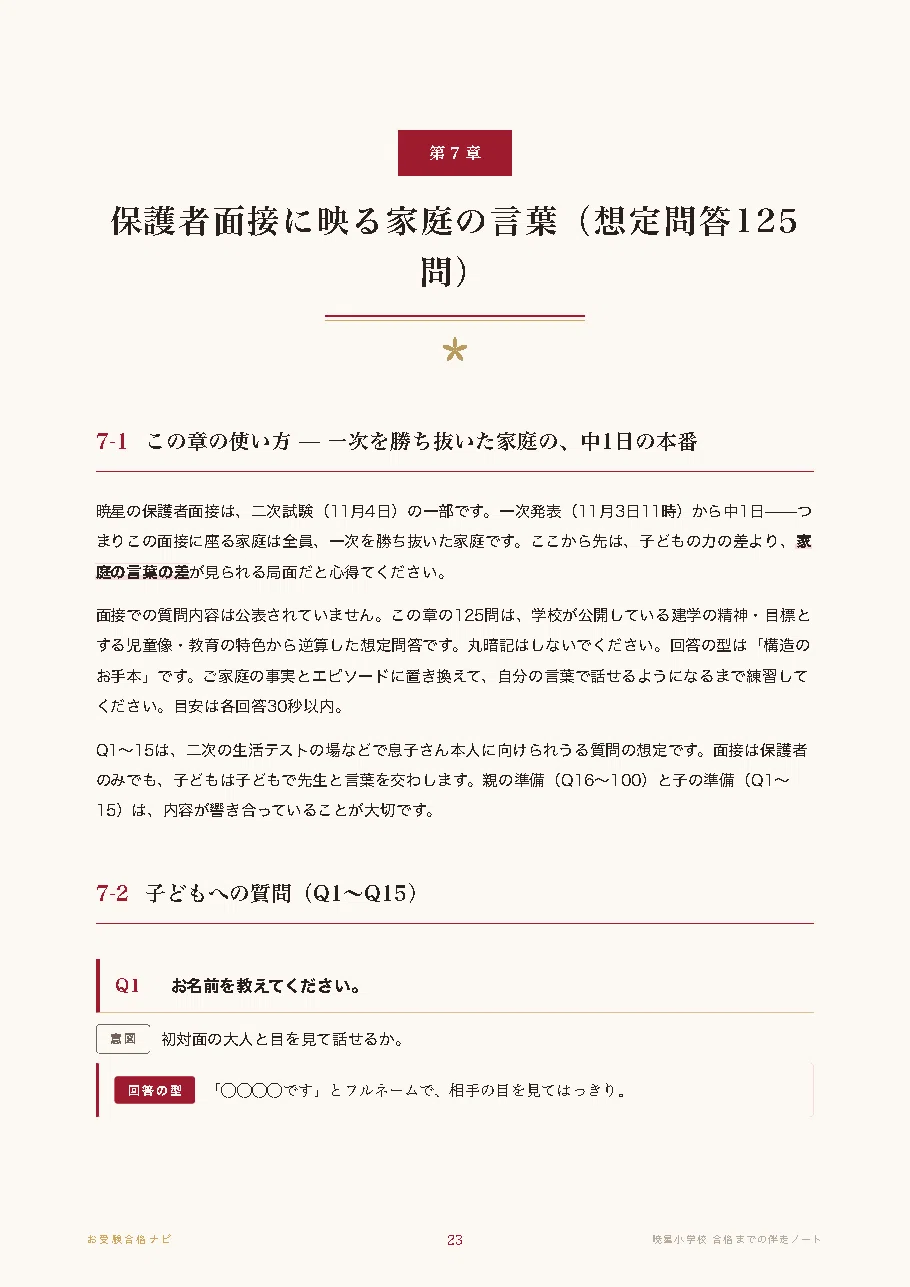 暁星小学校】面接・願書・入試対策 想定問答125問｜2027年度小学校受験