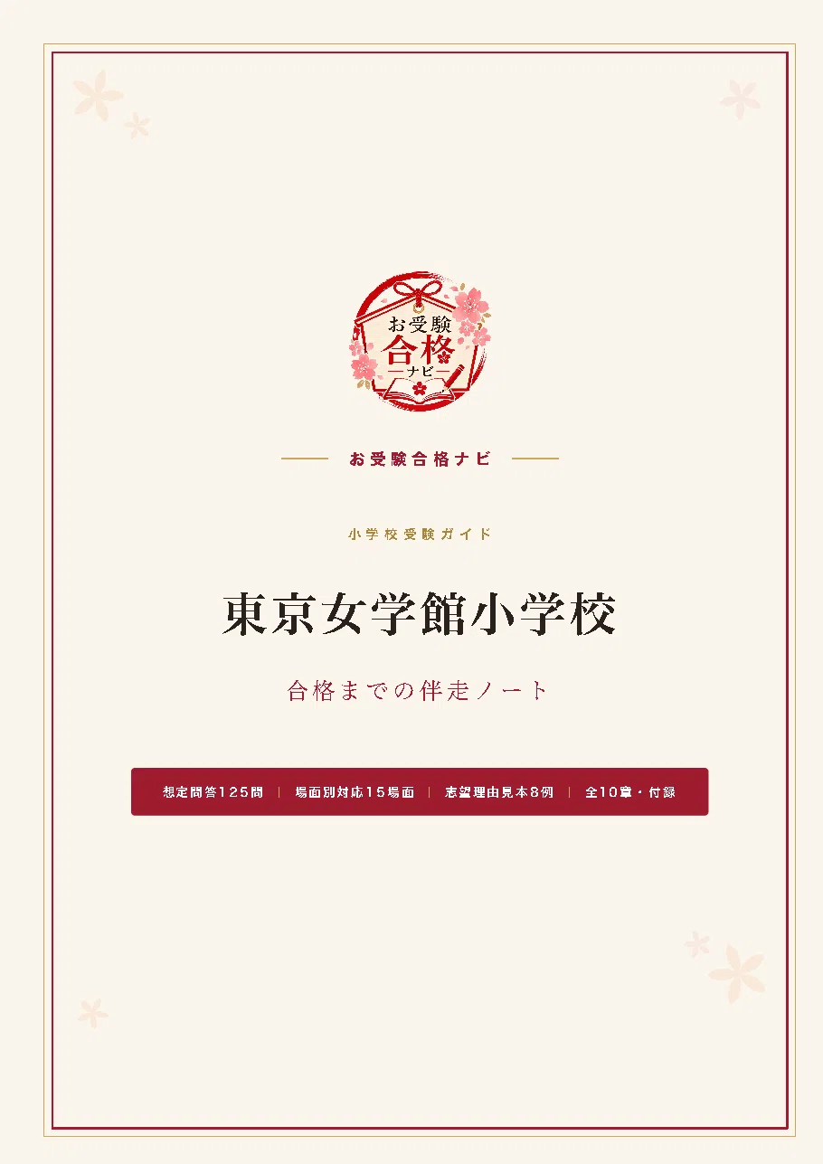 東京女学館小学校】面接・願書・入試対策 想定問答125問｜AO型と一般