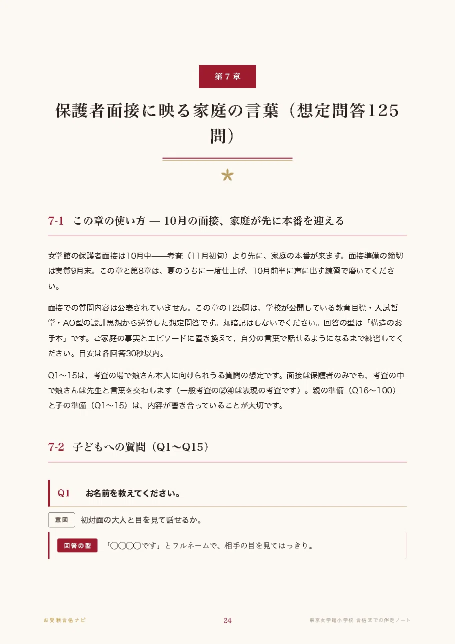東京女学館小学校】面接・願書・入試対策 想定問答125問｜AO型と一般
