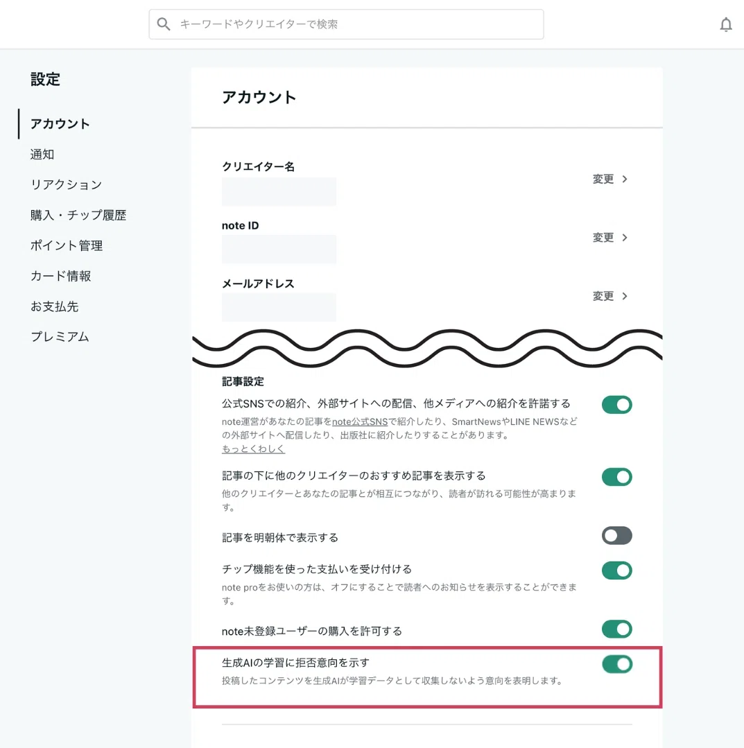 noteのアカウント設定画面。記事設定の最下部にある「生成AIの学習に拒否意向を示す」トグルが赤枠で強調されている