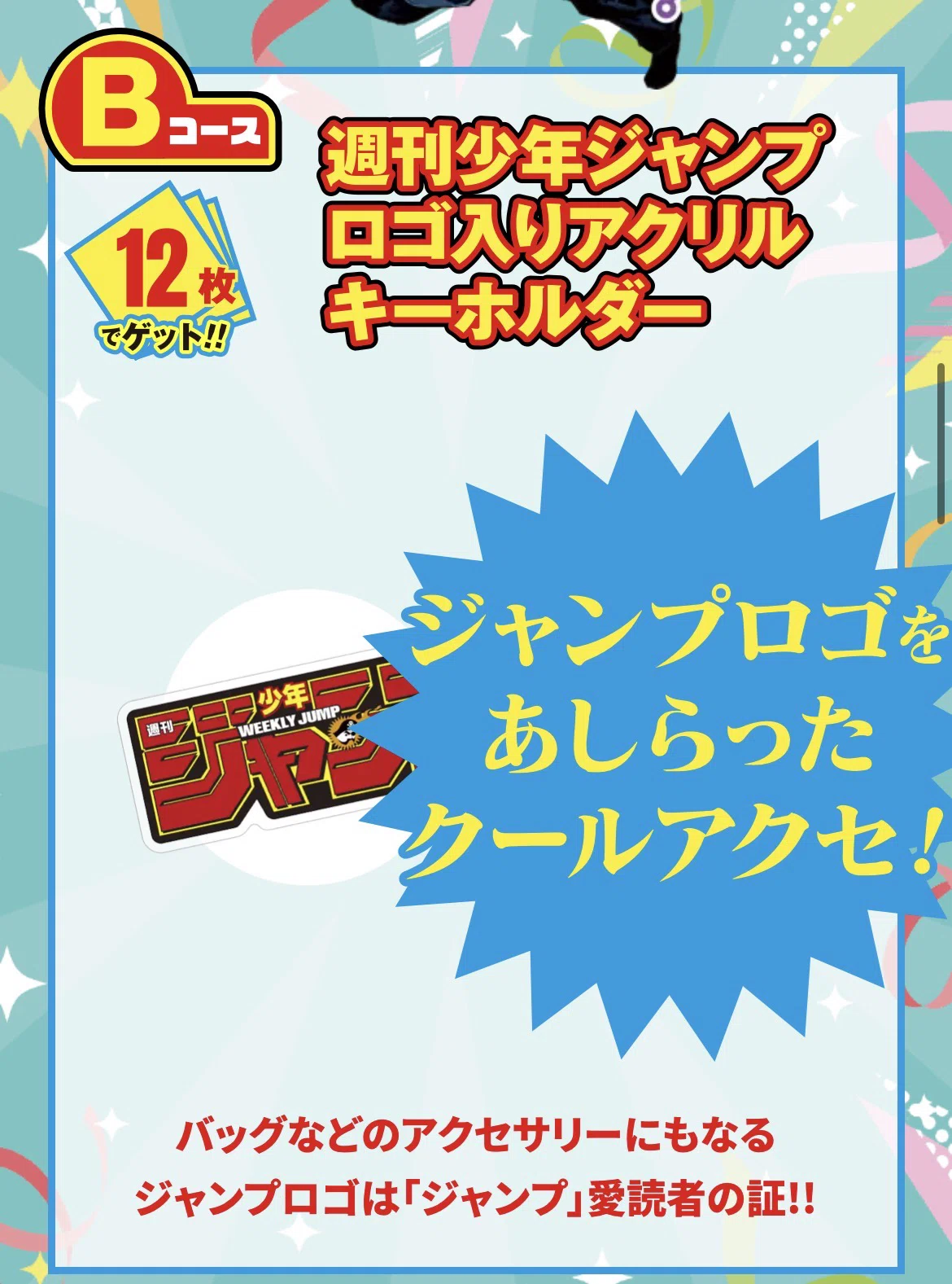ジャンプチケット、出した！｜そんたろう