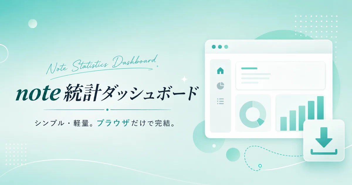 note統計ダッシュボード