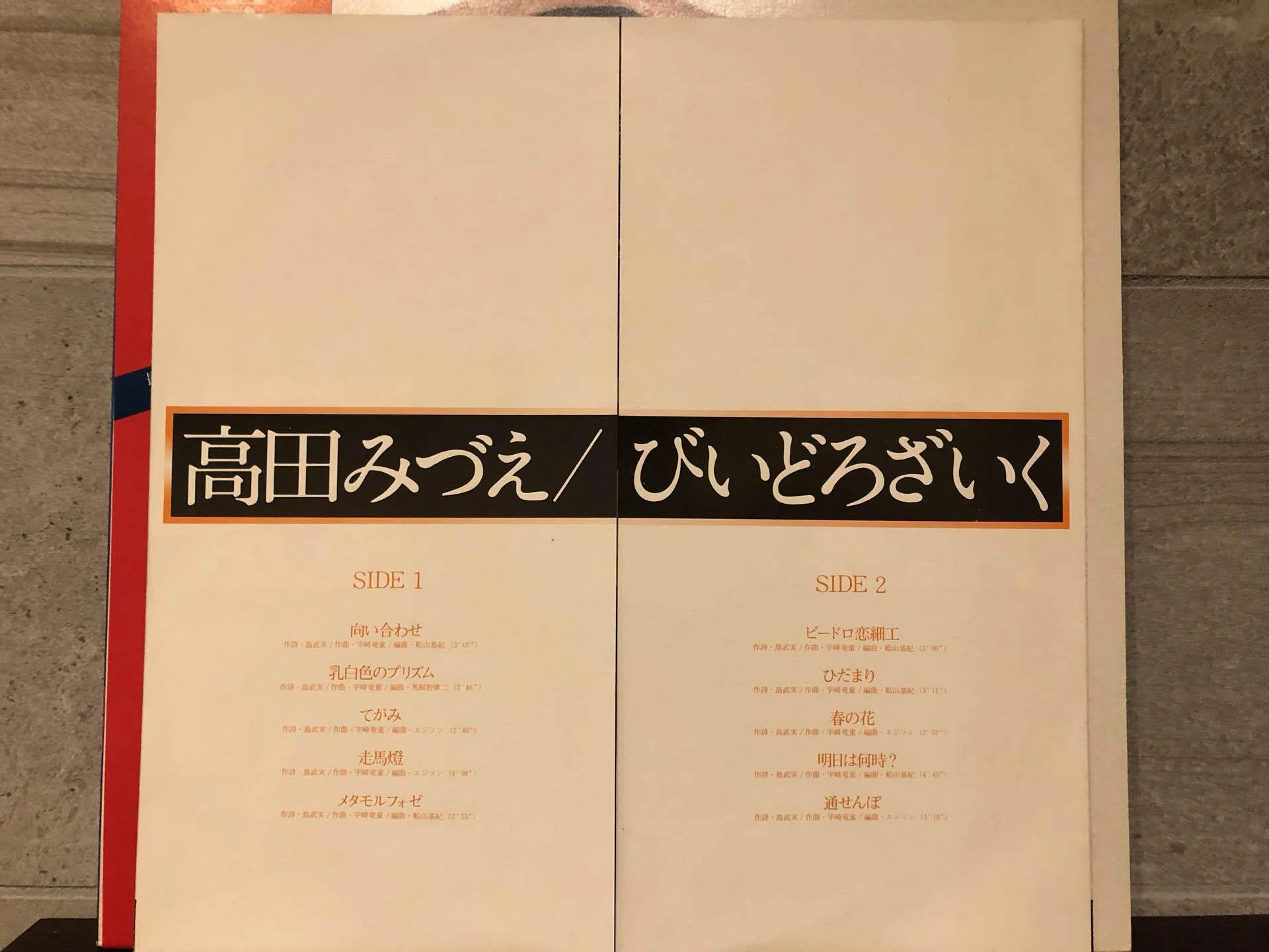 びいどろざいく／高田みづえ ('77)｜Takeshi Tada