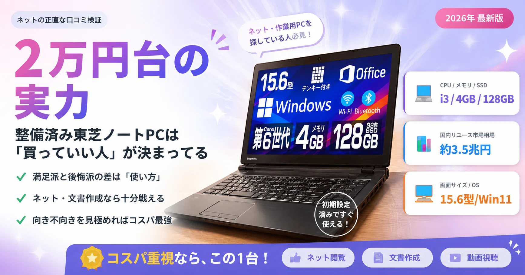 2万円台の実力】整備済み東芝ノートPC、ネットの正直な口コミを集め
