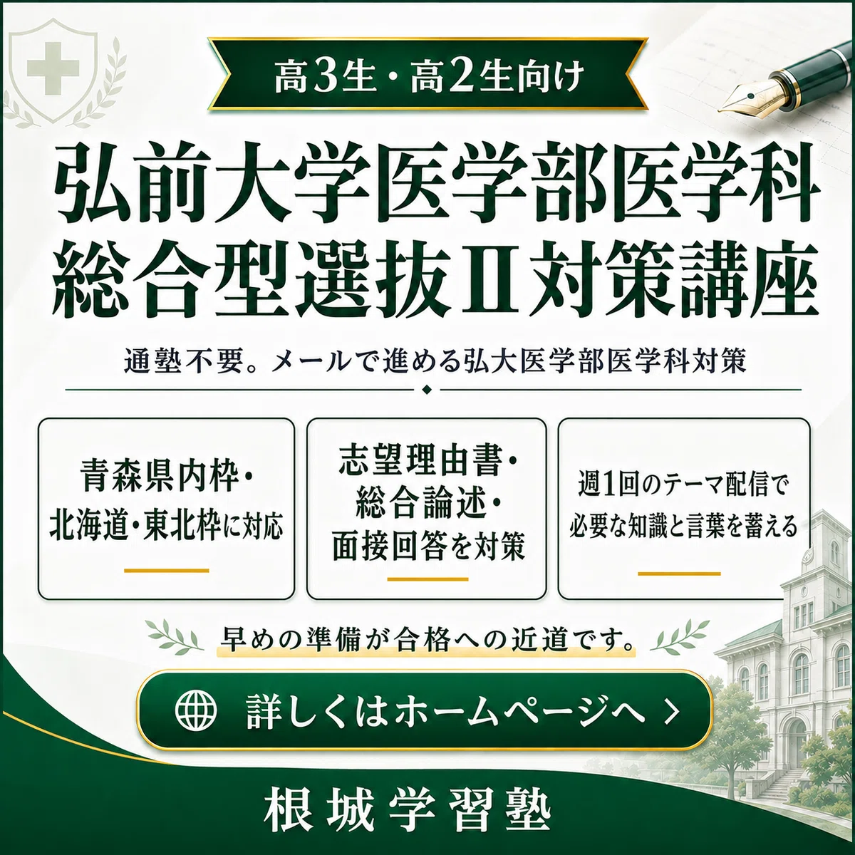弘前大学医学部医学科 総合型選抜Ⅱ｜総合論述で評価される力を伸ばす