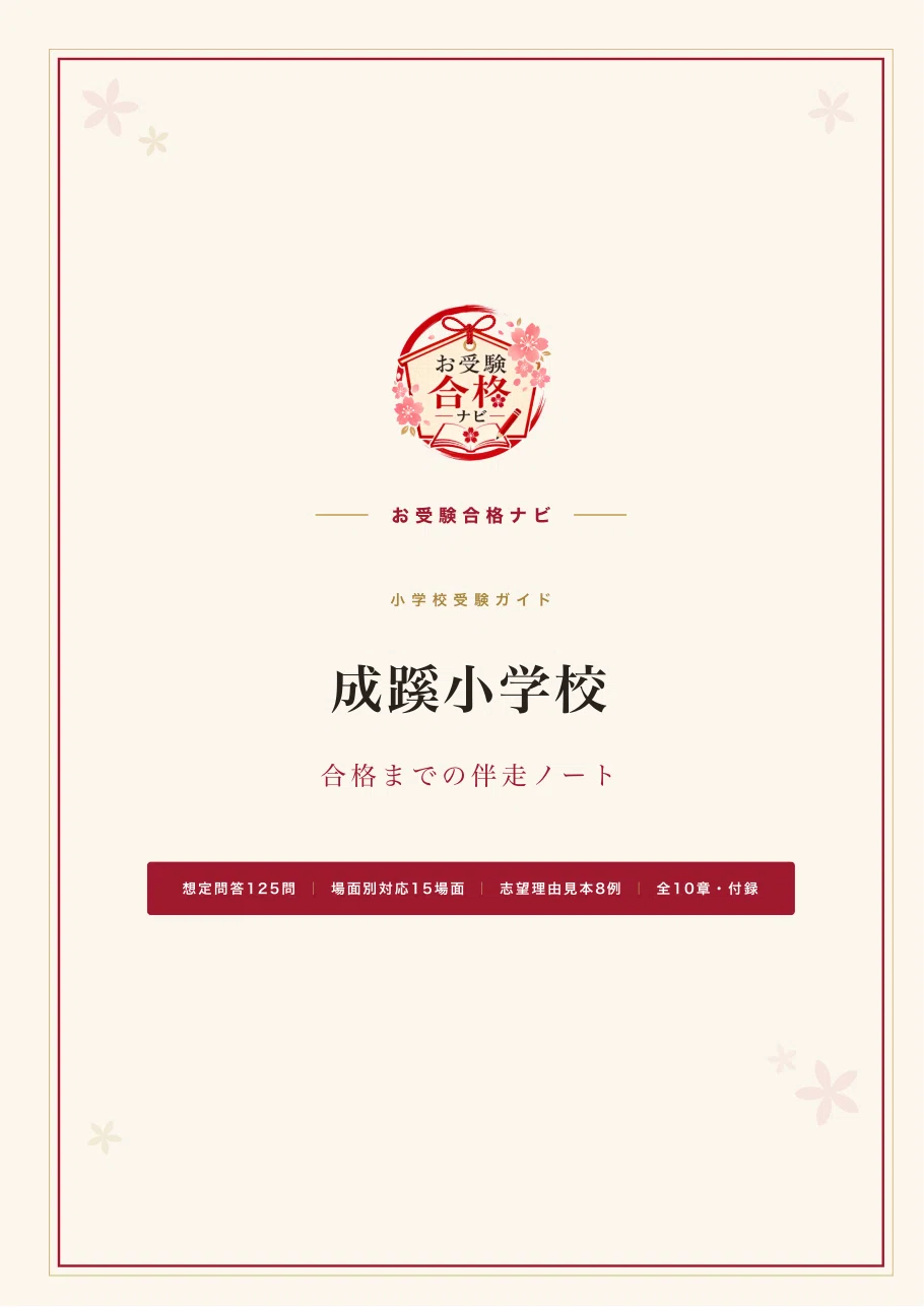成蹊小学校】面接・願書・入試対策 想定問答125問｜2027年度小学校受験